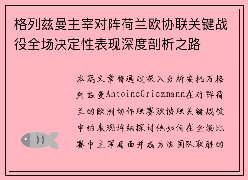 格列兹曼主宰对阵荷兰欧协联关键战役全场决定性表现深度剖析之路 格列兹曼主宰对阵荷兰欧协联关键战役全场决定性表现深度剖析之路