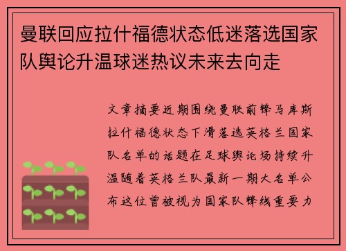 曼联回应拉什福德状态低迷落选国家队舆论升温球迷热议未来去向走
