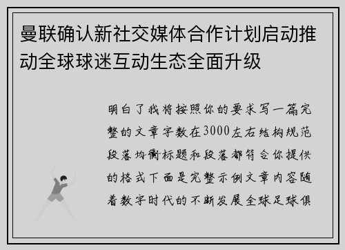曼联确认新社交媒体合作计划启动推动全球球迷互动生态全面升级