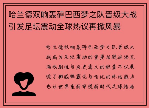 哈兰德双响轰碎巴西梦之队晋级大战引发足坛震动全球热议再掀风暴 哈兰德双响轰碎巴西梦之队晋级大战引发足坛震动全球热议再掀风暴