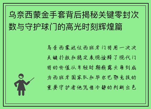 乌奈西蒙金手套背后揭秘关键零封次数与守护球门的高光时刻辉煌篇 乌奈西蒙金手套背后揭秘关键零封次数与守护球门的高光时刻辉煌篇